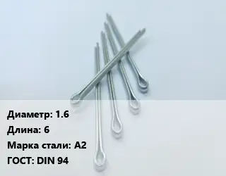 Шплинт 1.6 L=6 Сталь: А2 ГОСТ: DIN 94